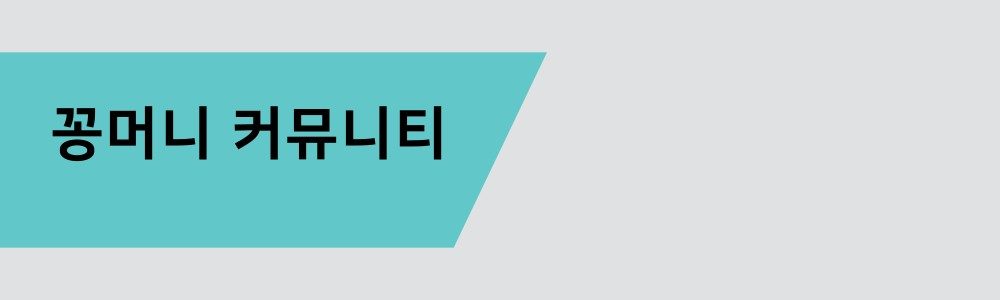 꽁머니