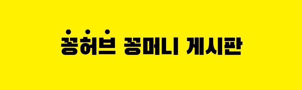 꽁머니 홍보 커뮤니티